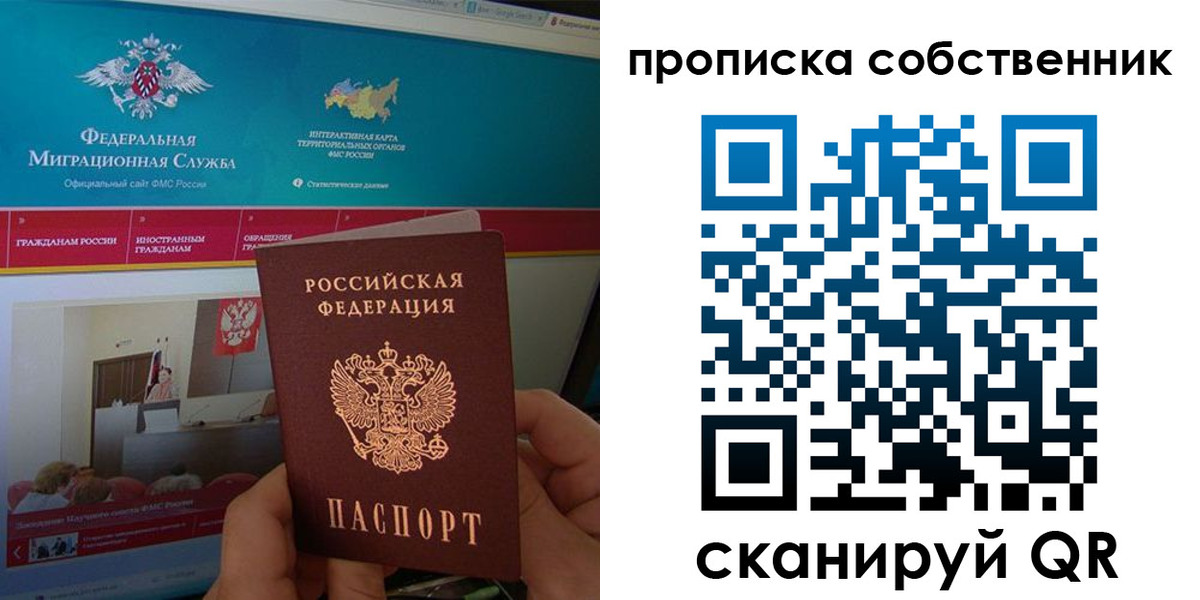 прописка в квартире в России