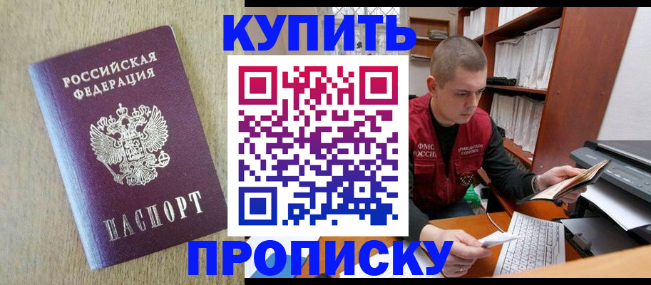 временная прописка в России
