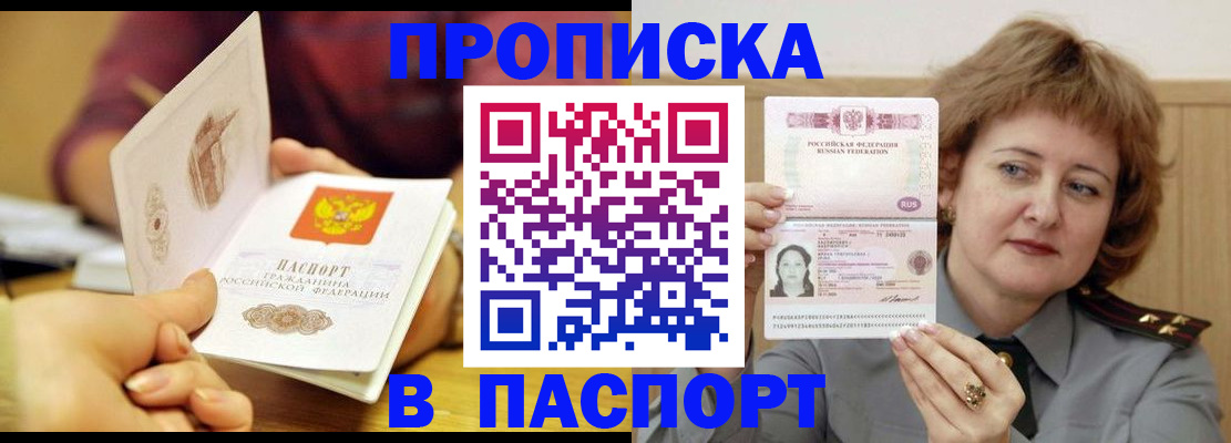 прописка паспорт в России