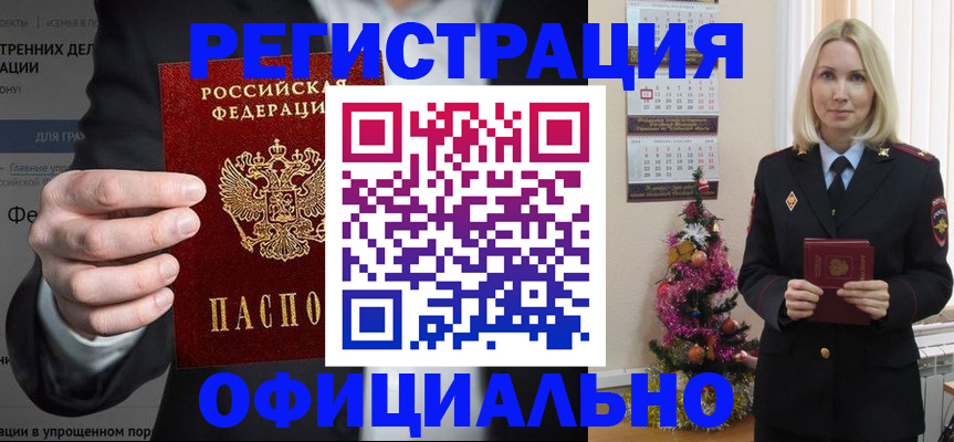 прописка в России