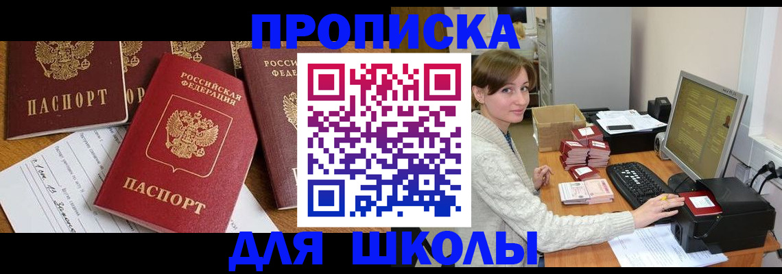 регистрация для школы в России